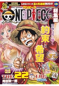 ワンピース 総集編 LOG 1～20 ONE PIECE 総集編 THE 20TH LOG (集英社マンガ総集編シリーズ) | 尾田